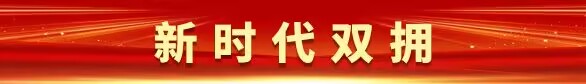 新时代双拥
