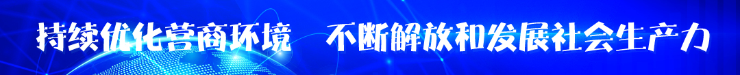 优化营商环境