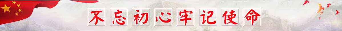 不忘初心  牢记使命