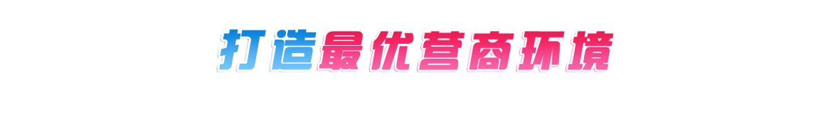 优化营商环境